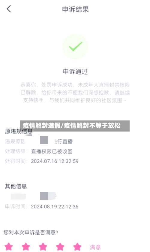 疫情解封造假/疫情解封不等于放松