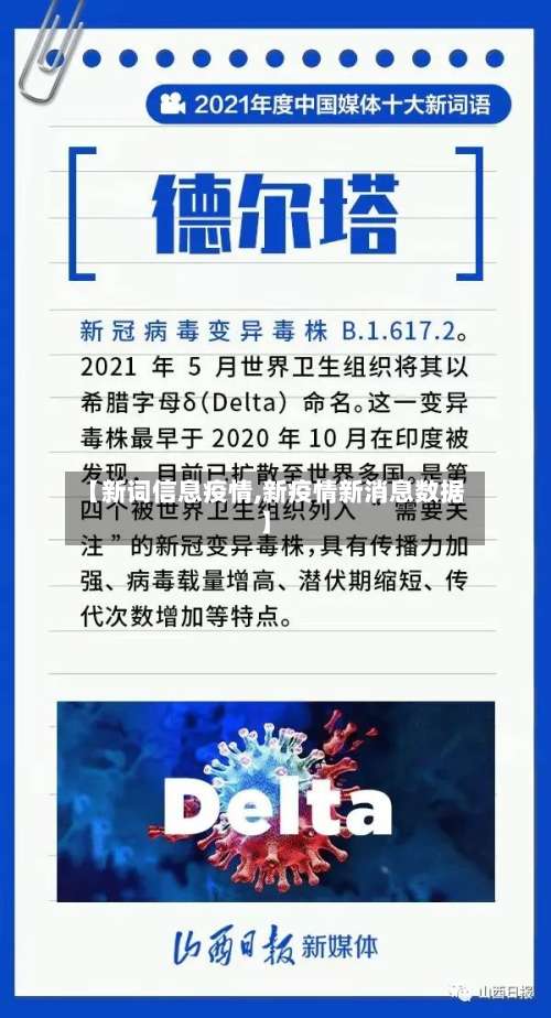 【新词信息疫情,新疫情新消息数据】