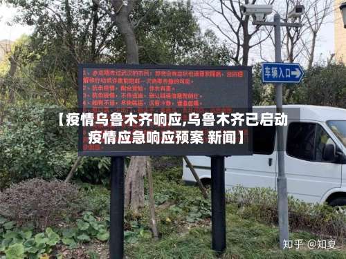 【疫情乌鲁木齐响应,乌鲁木齐已启动疫情应急响应预案 新闻】-第2张图片