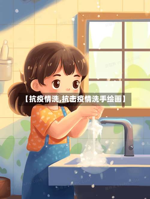 【抗疫情洗,抗击疫情洗手绘画】-第2张图片