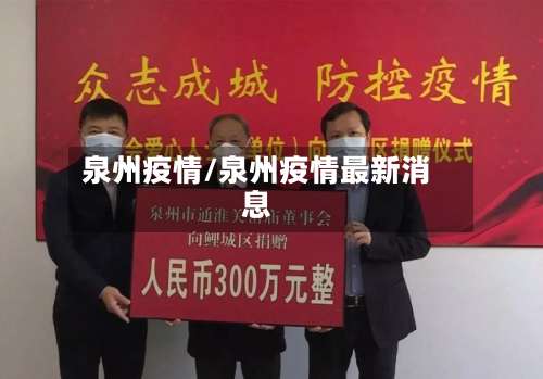 泉州疫情/泉州疫情最新消息-第2张图片