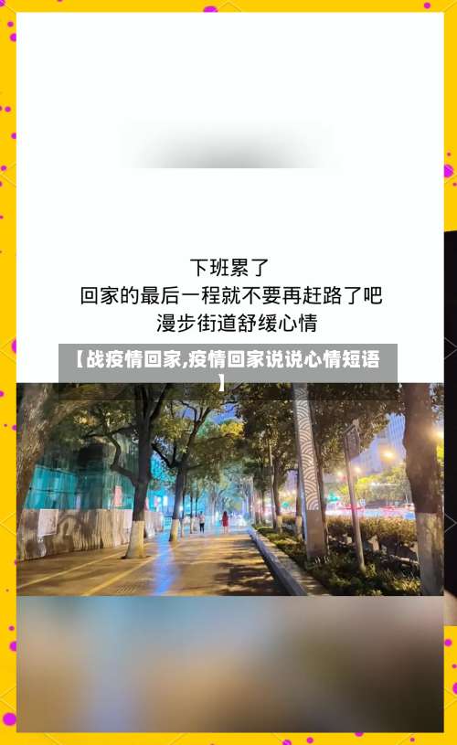 【战疫情回家,疫情回家说说心情短语】-第2张图片