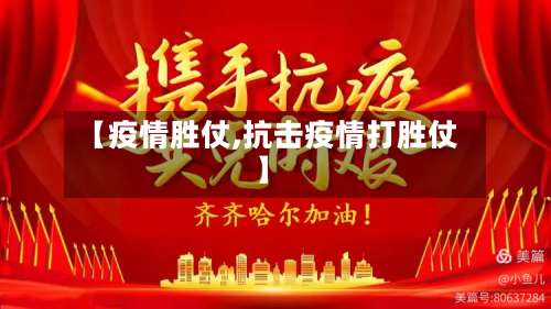 【疫情胜仗,抗击疫情打胜仗】-第2张图片