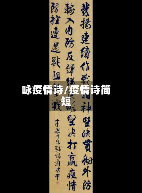 咏疫情诗/疫情诗简短-第2张图片