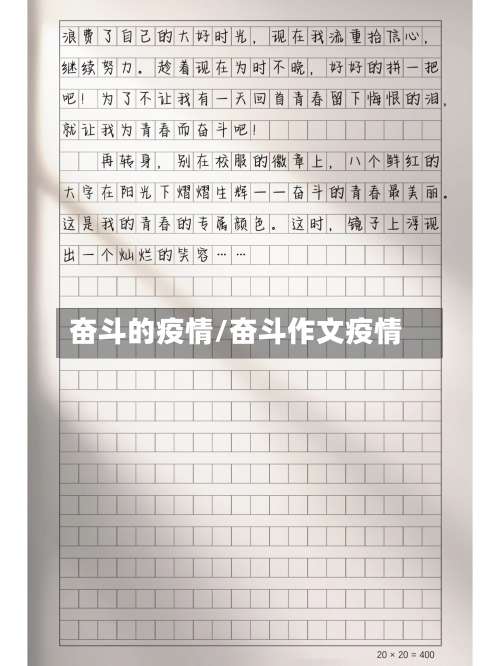 奋斗的疫情/奋斗作文疫情