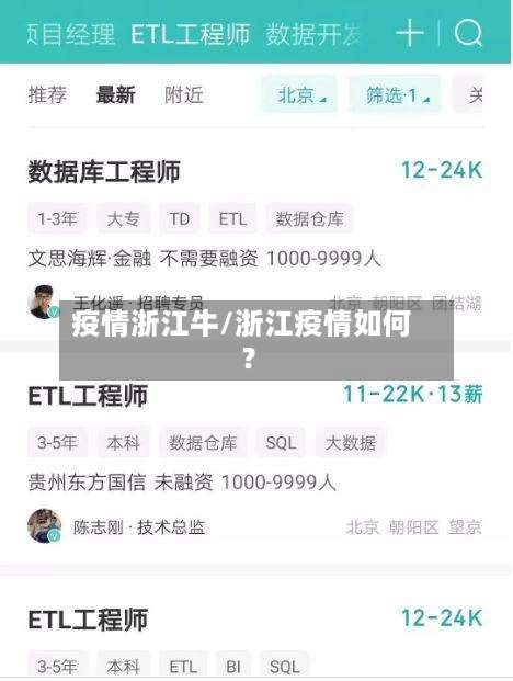 疫情浙江牛/浙江疫情如何?-第2张图片