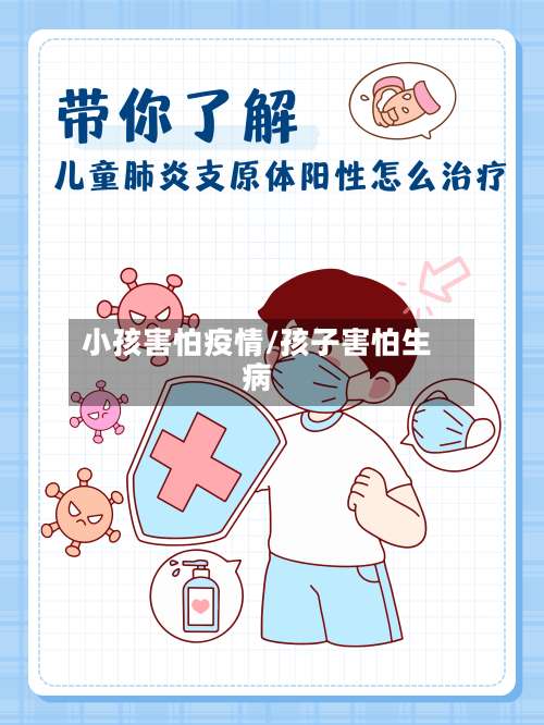 小孩害怕疫情/孩子害怕生病