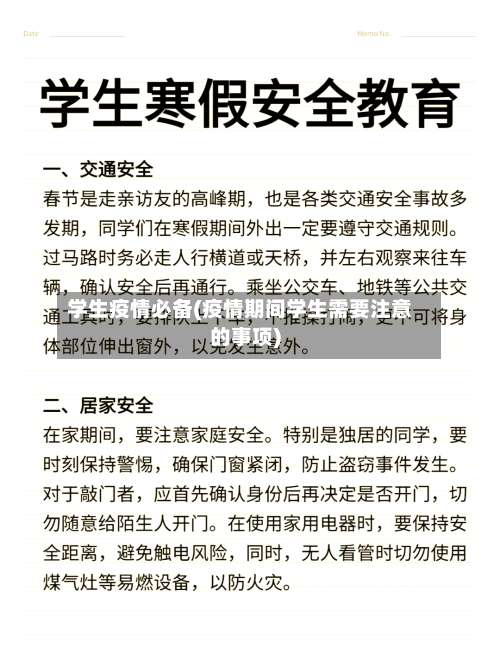 学生疫情必备(疫情期间学生需要注意的事项)