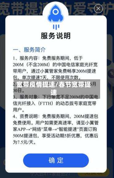 宽带疫情提速/春节宽带提速-第2张图片