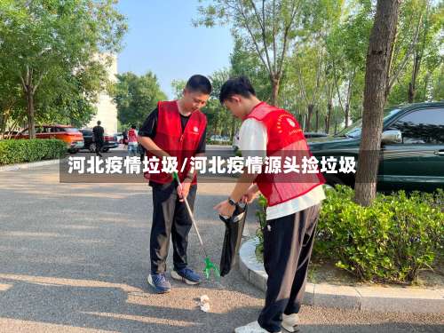 河北疫情垃圾/河北疫情源头捡垃圾