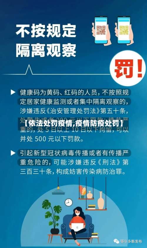 【依法处罚疫情,疫情防疫处罚】-第3张图片