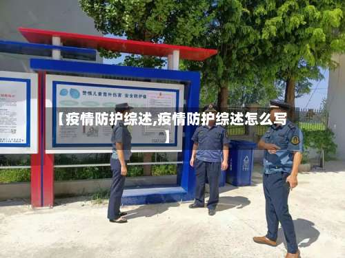 【疫情防护综述,疫情防护综述怎么写】