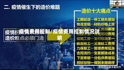疫情费用控制/疫情费用控制情况说明