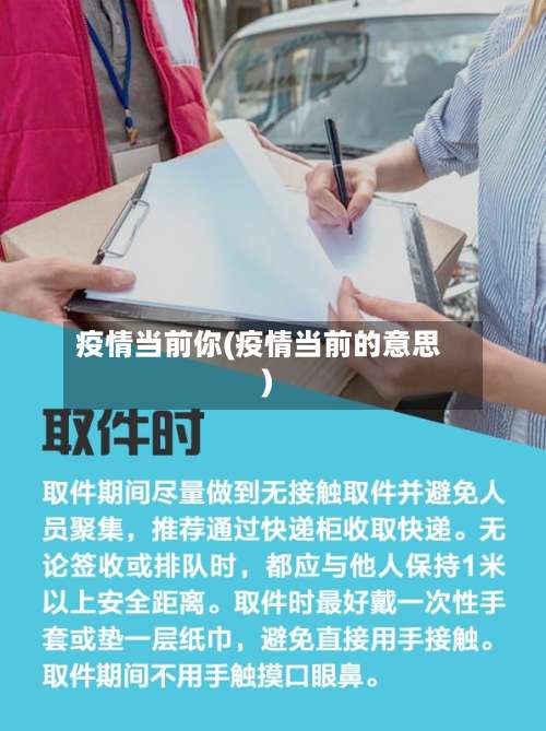 疫情当前你(疫情当前的意思)-第3张图片