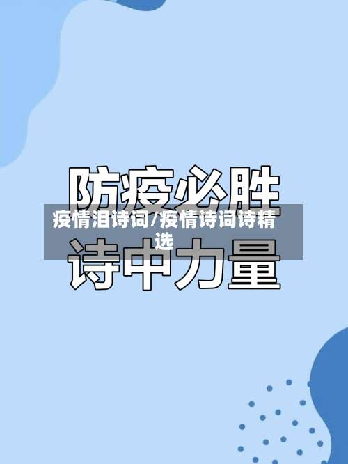 疫情泪诗词/疫情诗词诗精选-第2张图片