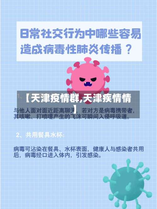 【天津疫情群,天津疾情情】-第3张图片