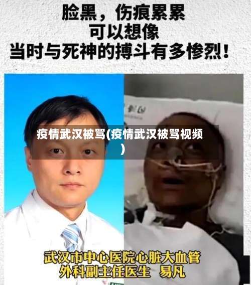 疫情武汉被骂(疫情武汉被骂视频)