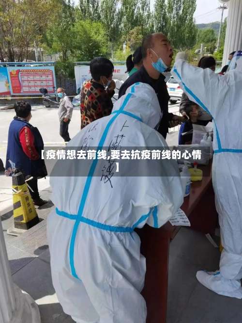 【疫情想去前线,要去抗疫前线的心情】-第3张图片