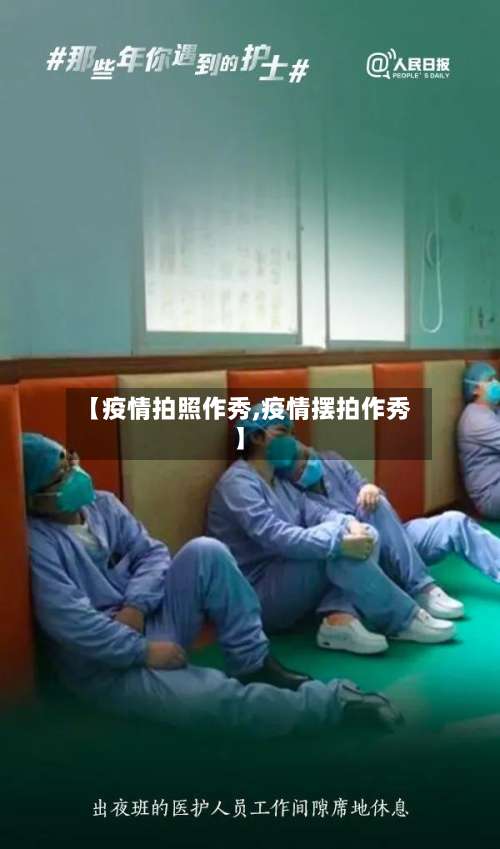 【疫情拍照作秀,疫情摆拍作秀】