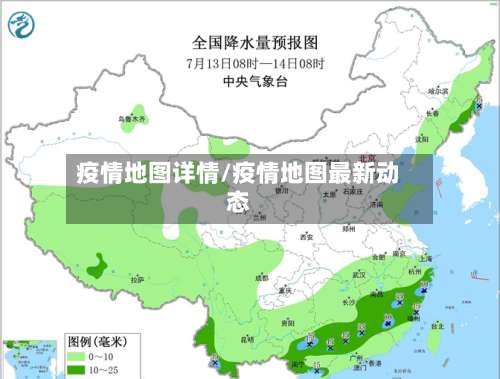 疫情地图详情/疫情地图最新动态