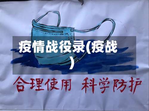疫情战役录(疫战)