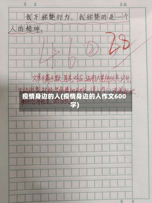 疫情身边的人(疫情身边的人作文600字)