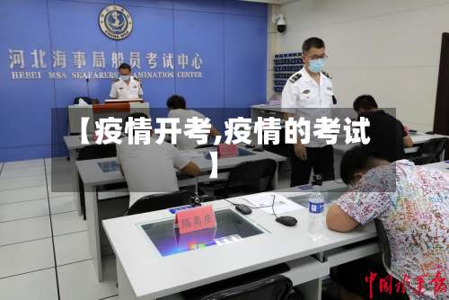 【疫情开考,疫情的考试】