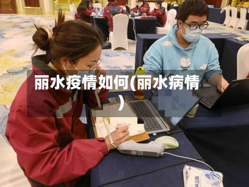 丽水疫情如何(丽水病情)