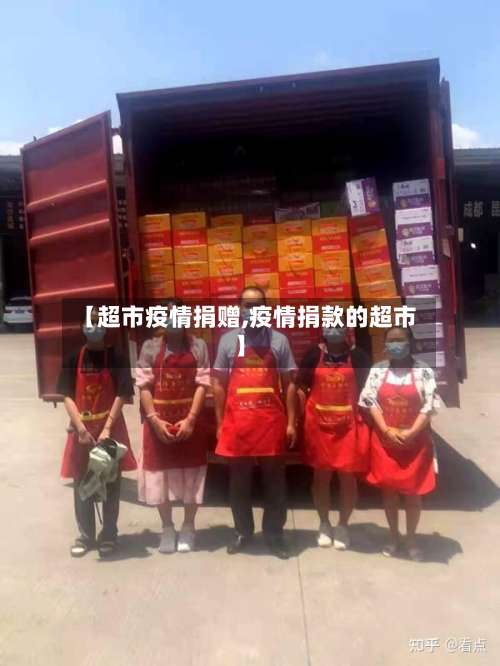 【超市疫情捐赠,疫情捐款的超市】