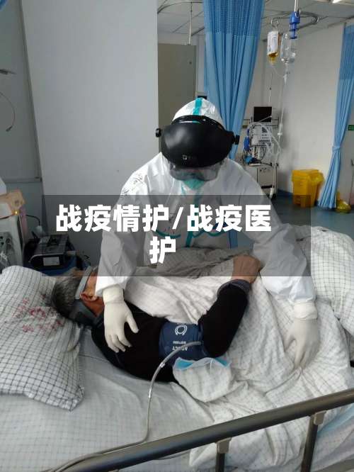战疫情护/战疫医护-第3张图片