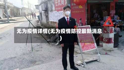 无为疫情详情(无为疫情防控最新消息)-第3张图片