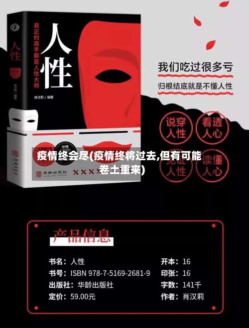 疫情终会尽(疫情终将过去,但有可能卷土重来)