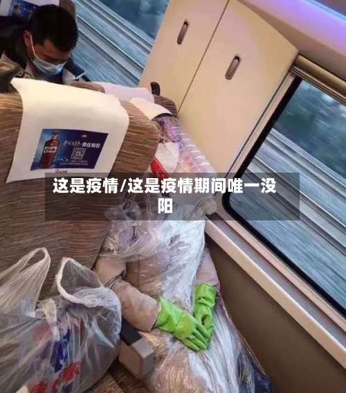 这是疫情/这是疫情期间唯一没阳