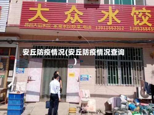 安丘防疫情况(安丘防疫情况查询)