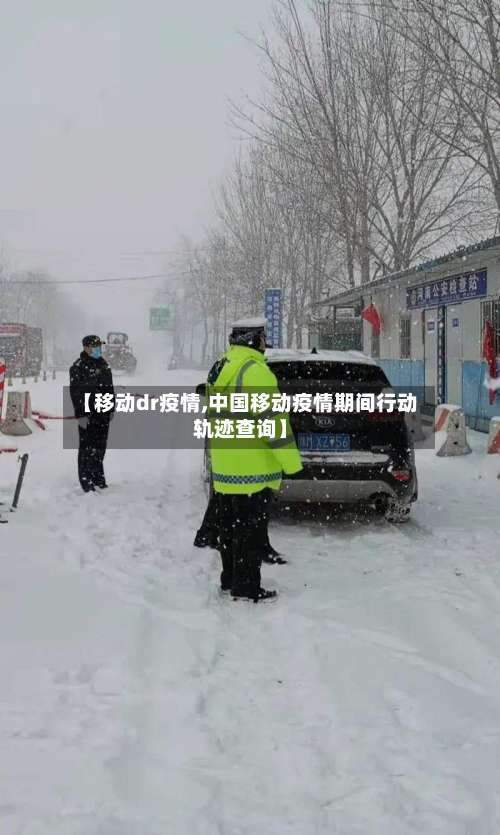 【移动dr疫情,中国移动疫情期间行动轨迹查询】