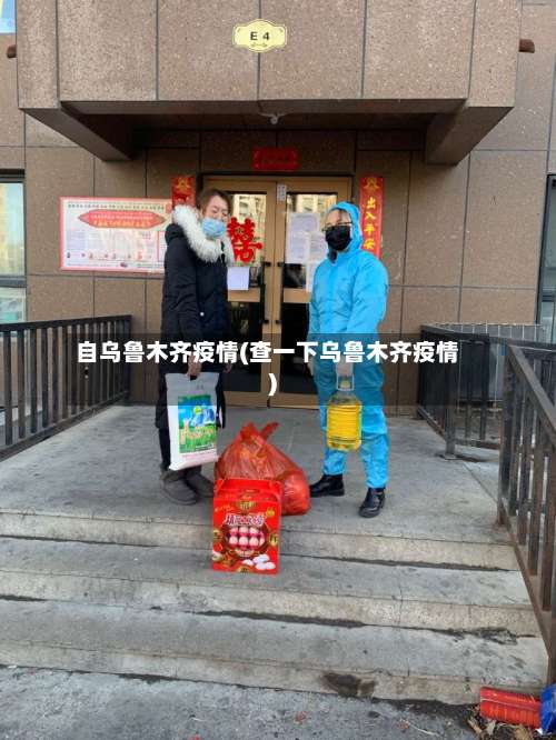 自乌鲁木齐疫情(查一下乌鲁木齐疫情)-第3张图片