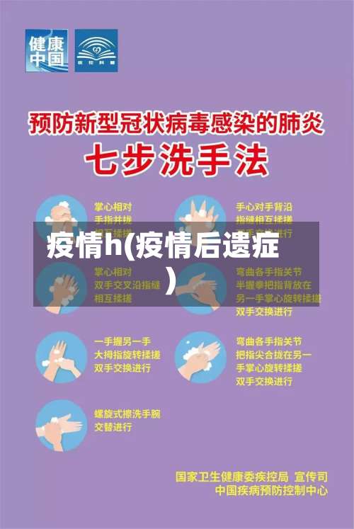 疫情h(疫情后遗症)