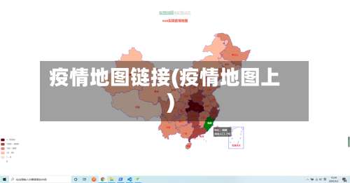 疫情地图链接(疫情地图上)