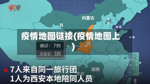 疫情地图链接(疫情地图上)-第3张图片