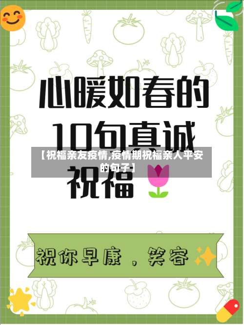 【祝福亲友疫情,疫情期祝福亲人平安的句子】