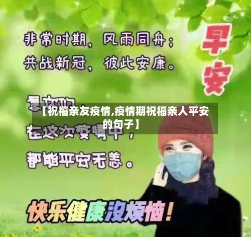 【祝福亲友疫情,疫情期祝福亲人平安的句子】-第2张图片