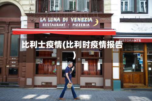 比利士疫情(比利时疫情报告)
