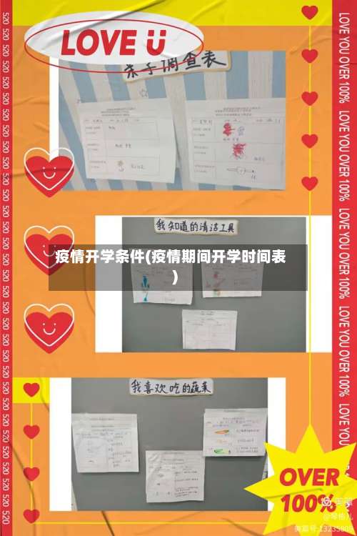 疫情开学条件(疫情期间开学时间表)-第2张图片