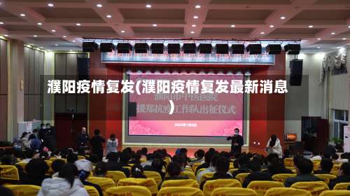 濮阳疫情复发(濮阳疫情复发最新消息)