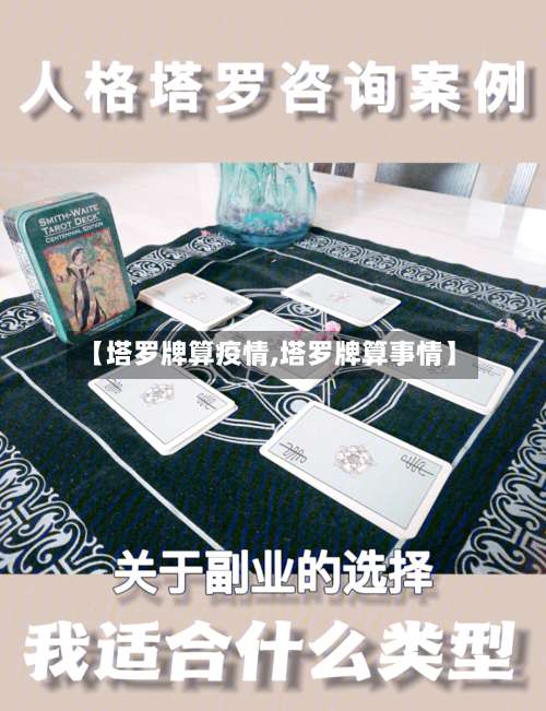 【塔罗牌算疫情,塔罗牌算事情】