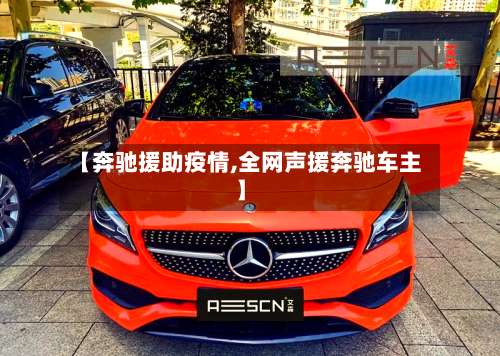 【奔驰援助疫情,全网声援奔驰车主】-第2张图片