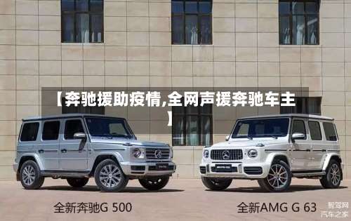 【奔驰援助疫情,全网声援奔驰车主】