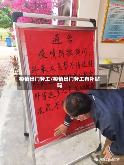 疫情出门务工/疫情出门务工有补贴吗