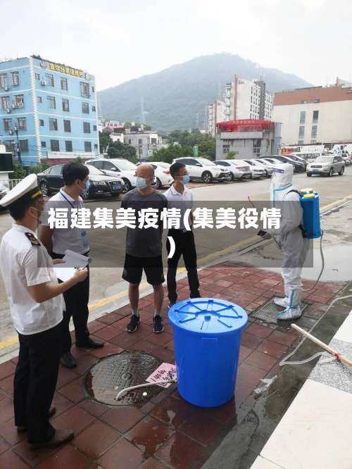 福建集美疫情(集美役情)