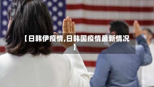 【日韩伊疫情,日韩国疫情最新情况】-第2张图片